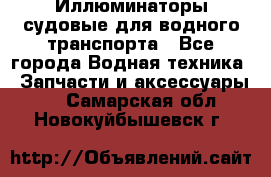 Иллюминаторы судовые для водного транспорта - Все города Водная техника » Запчасти и аксессуары   . Самарская обл.,Новокуйбышевск г.